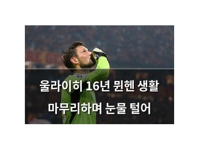 울라이히 16년 뮌헨 생활 마무리하며 눈물 털어