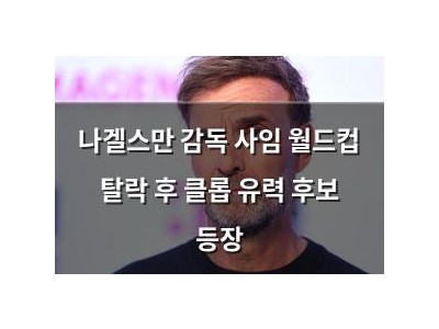 나겔스만 감독 사임 월드컵 탈락 후 클롭 유력 후보 등장