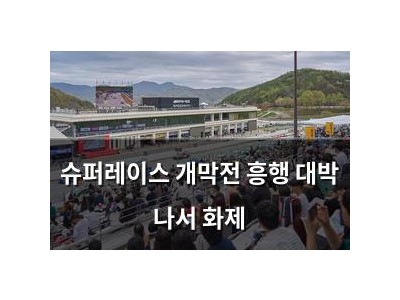슈퍼레이스 개막전 흥행 대박 나서 화제