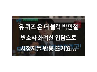 유 퀴즈 온 더 블럭 박민철 변호사 화려한 입담으로 시청자들 반응 뜨거웠음