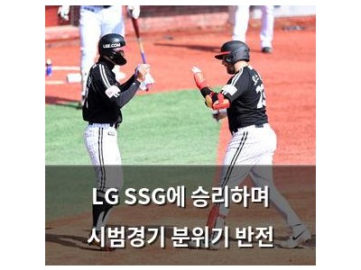 LG SSG에 승리하며 시범경기 분위기 반전