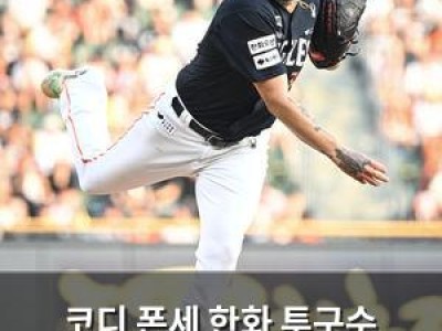 코디 폰세 한화 투구수 경고에 바통 넘긴 이유