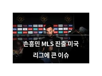 손흥민 MLS 진출 미국 리그에 큰 이슈