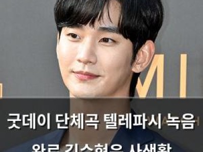굿데이 단체곡 텔레파시 녹음 완료 김수현은 사생활 논란으로 빠졌네