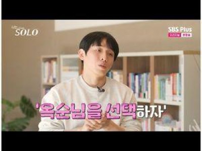 나는 솔로 출연자 남성 선택에 논란