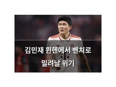 김민재 뮌헨에서 벤치로 밀려날 위기