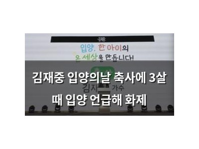 김재중 입양의날 축사에 3살 때 입양 언급해 화제