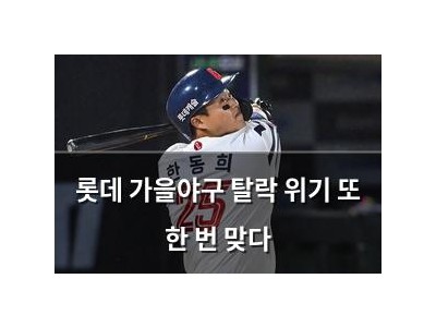 롯데 가을야구 탈락 위기 또 한 번 맞다