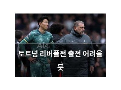 토트넘 리버풀전 출전 어려울 듯