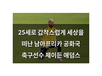 25세로 갑작스럽게 세상을 떠난 남아프리카 공화국 축구선수 제이든 애덤스