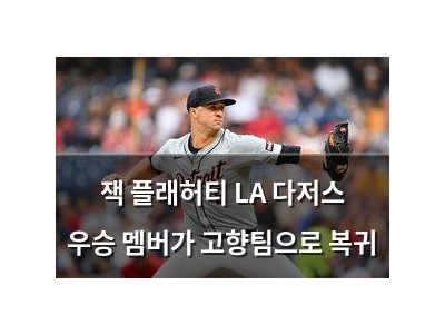 잭 플래허티 LA 다저스 우승 멤버가 고향팀으로 복귀