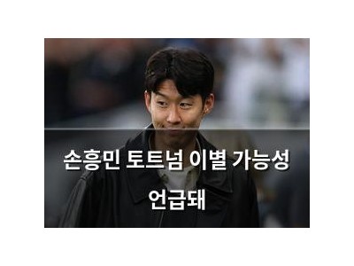 손흥민 토트넘 이별 가능성 언급돼