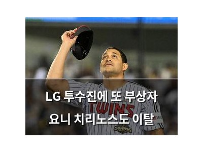 LG 투수진에 또 부상자 요니 치리노스도 이탈