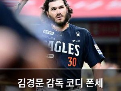 김경문 감독 코디 폰세 전반기 휴식 결정에 팬들 반응 분분