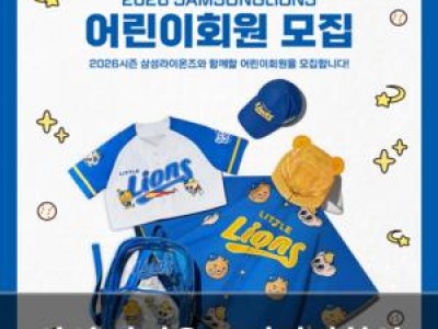 삼성 라이온즈 어린이회원 모집 2026년도 시작