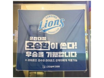 오승환 후배들 위해 1억 원 기부한 듯
