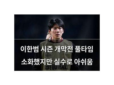 이한범 시즌 개막전 풀타임 소화했지만 실수로 아쉬움