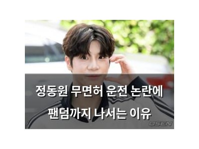 정동원 무면허 운전 논란에 팬덤까지 나서는 이유