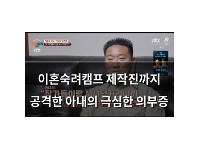 이혼숙려캠프 제작진까지 공격한 아내의 극심한 의부증