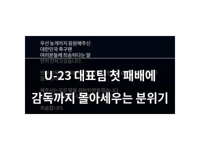 U-23 대표팀 첫 패배에 감독까지 몰아세우는 분위기