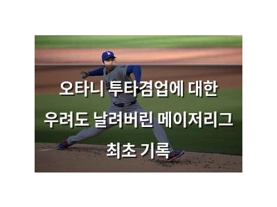 오타니 투타겸업에 대한 우려도 날려버린 메이저리그 최초 기록