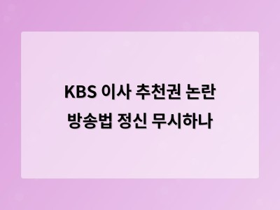 KBS 이사 추천 과정에 공정성 문제가 반복되자 시청자들의 불만이 커지고 있다