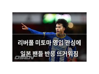 리버풀 미토마 영입 관심에 일본 팬들 반응 뜨거워짐