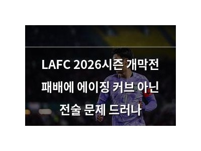 LAFC 2026시즌 개막전 패배에 에이징 커브 아닌 전술 문제 드러나