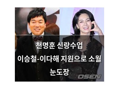 천명훈 신랑수업 이승철-이다해 지원으로 소월 눈도장