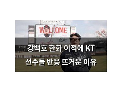 강백호 한화 이적에 KT 선수들 반응 뜨거운 이유