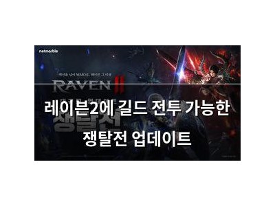 레이븐2에 길드 전투 가능한 쟁탈전 업데이트