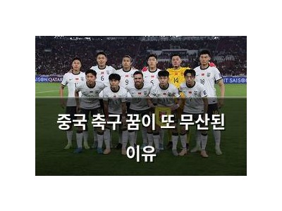 중국 축구 꿈이 또 무산된 이유