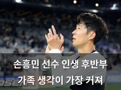 손흥민 선수 인생 후반부 가족 생각이 가장 커져