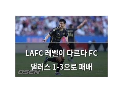 LAFC 레벨이 다르다 FC 댈러스 1-3으로 패배