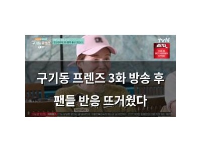 구기동 프렌즈 3화 방송 후 팬들 반응 뜨거웠다