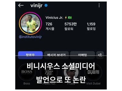 비니시우스 소셜미디어 발언으로 또 논란