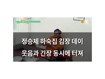 정승제 하숙집 김장 데이 웃음과 긴장 동시에 터져