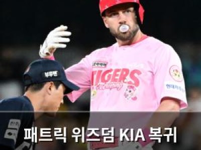 패트릭 위즈덤 KIA 복귀 확정 이범호 감독 공식 발표