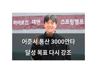 어준서 통산 3000안타 달성 목표 다시 강조