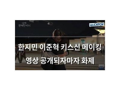 한지민 이준혁 키스신 메이킹 영상 공개되자마자 화제