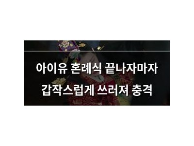 아이유 혼례식 끝나자마자 갑작스럽게 쓰러져 충격
