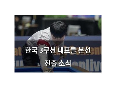 한국 3쿠션 대표들 본선 진출 소식