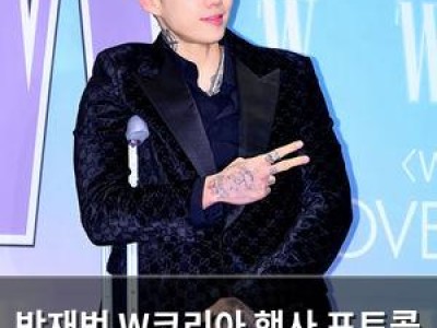 박재범 W코리아 행사 포토콜 불참으로 논란