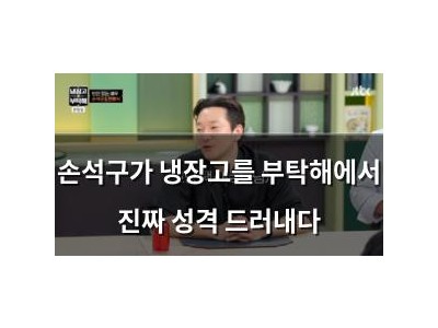 손석구가 냉장고를 부탁해에서 진짜 성격 드러내다