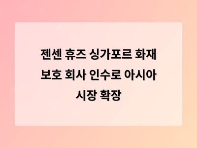젠센 휴즈 싱가포르 화재 보호 회사 인수로 아시아 시장 확장