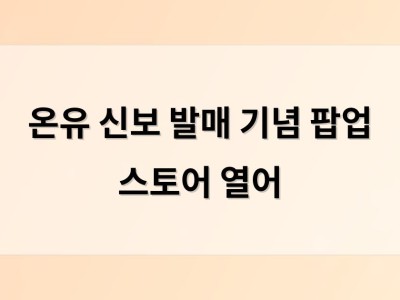 온유 신보 발매 기념 팝업 스토어 열어