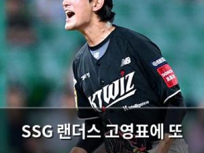 SSG 랜더스 고영표에 또 패배 2025 시즌 첫 승도 못 따