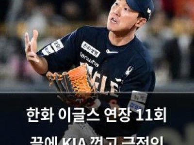 한화 이글스 연장 11회 끝에 KIA 꺾고 극적인 승리