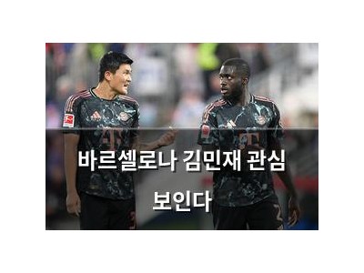 바르셀로나 김민재 관심 보인다