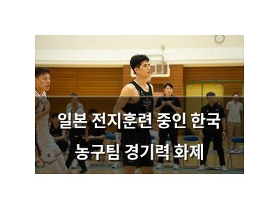 일본 전지훈련 중인 한국 농구팀 경기력 화제